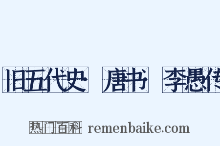 旧五代史·唐书·李愚传是什么意思的图片